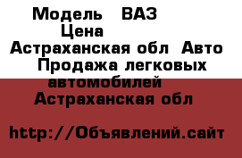  › Модель ­ ВАЗ 1111 › Цена ­ 55 000 - Астраханская обл. Авто » Продажа легковых автомобилей   . Астраханская обл.